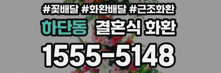 하단동 결혼식 화환