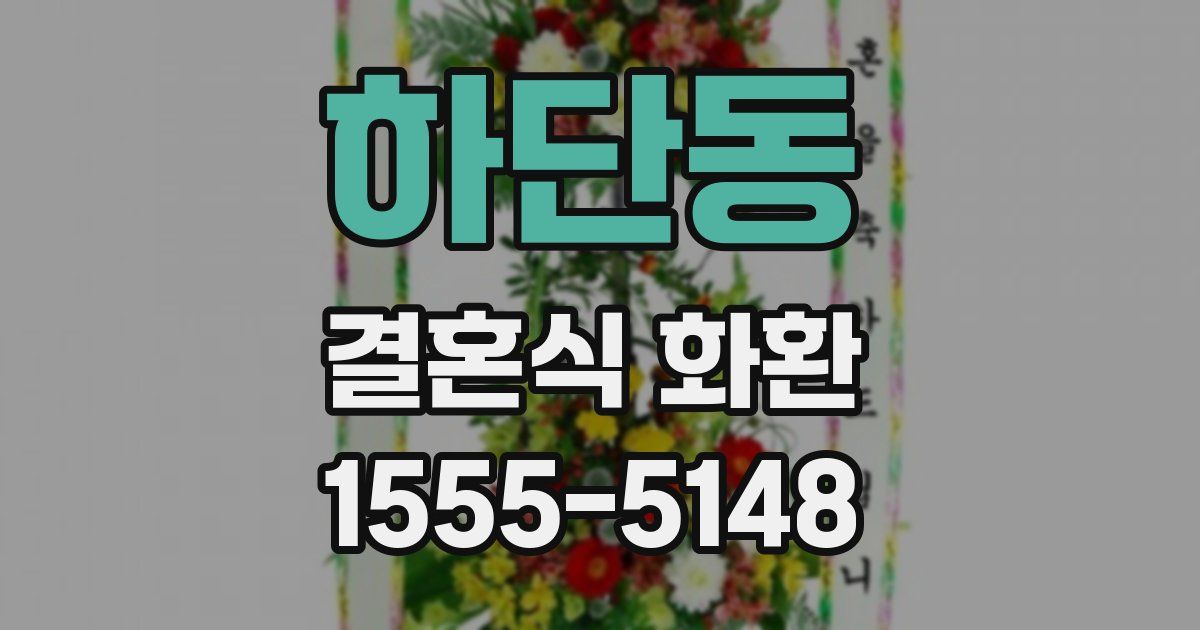 하단동 결혼식 화환