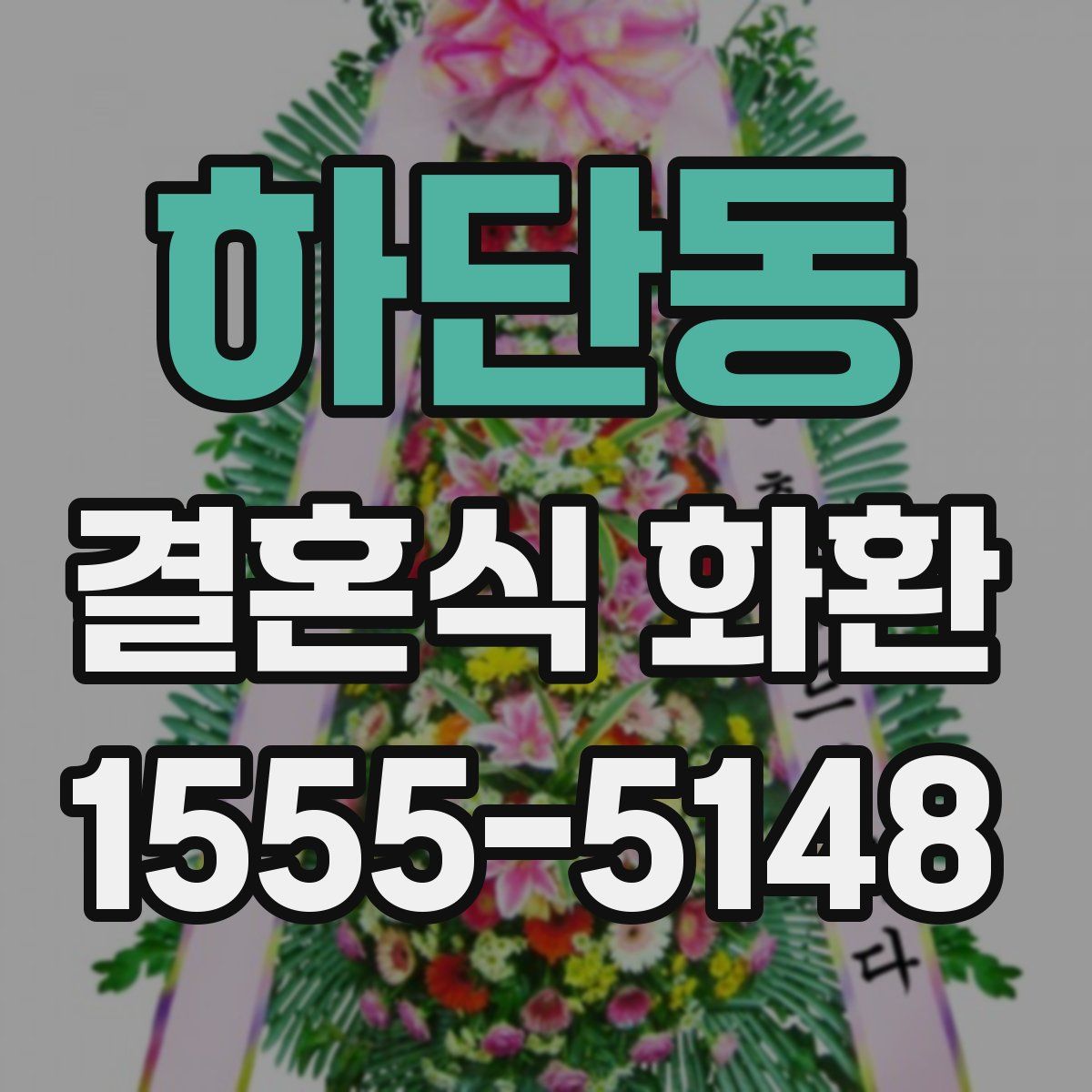하단동 결혼식 화환