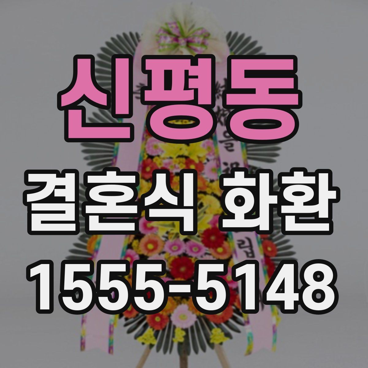 신평동 결혼식 화환 장식 차이에 따라 달라지는 느낌