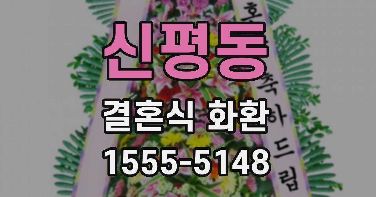 신평동 결혼식 화환