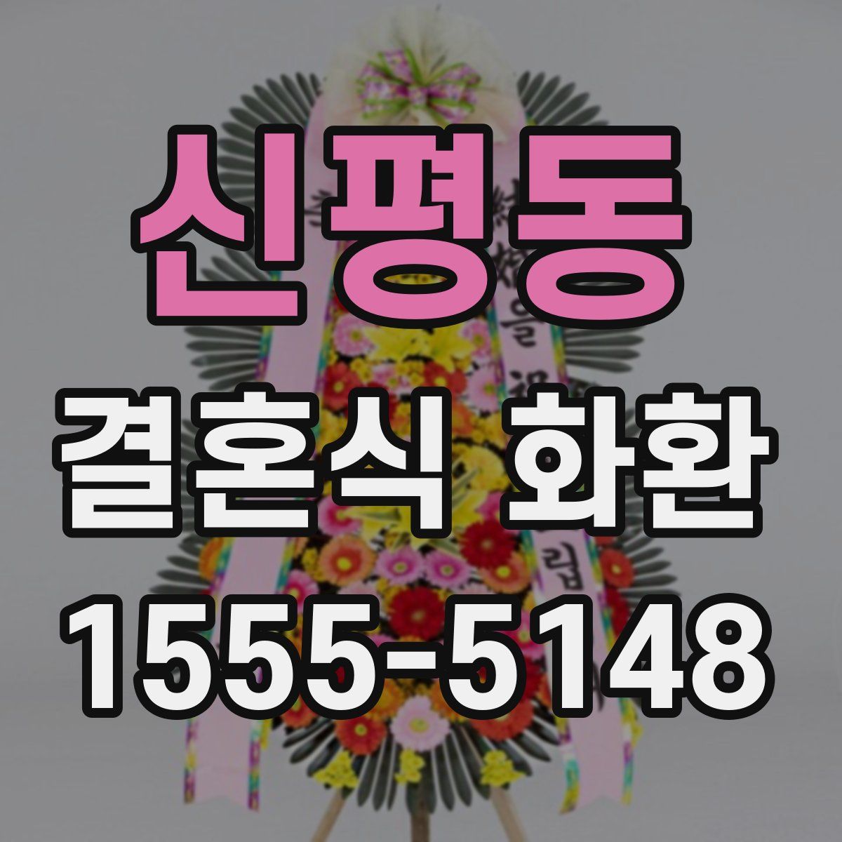 신평동 결혼식 화환