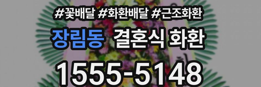 장림동 결혼식 화환