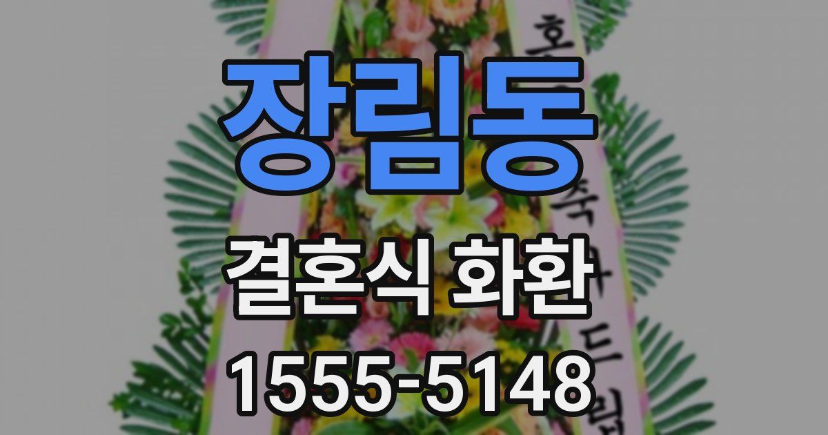 장림동 결혼식 화환