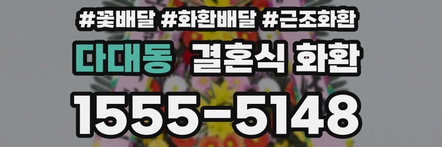 다대동 결혼식 화환