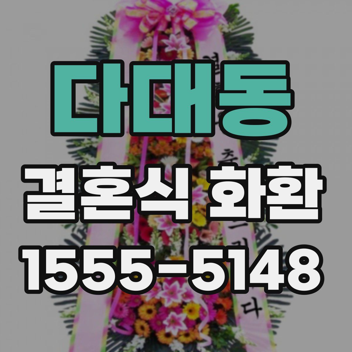 다대동 결혼식 화환