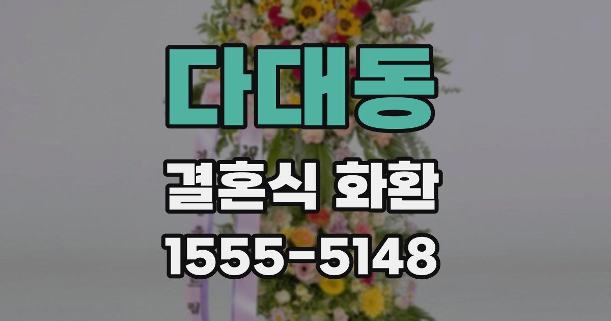 다대동 결혼식 화환