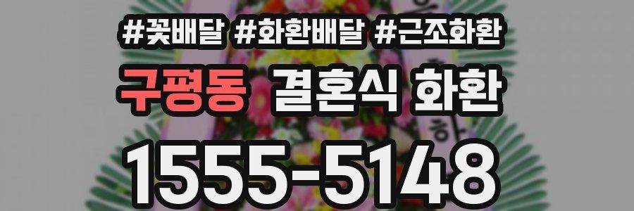구평동 결혼식 화환