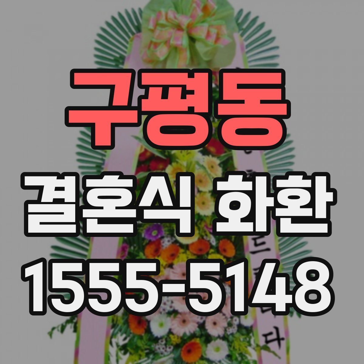 구평동 결혼식 화환