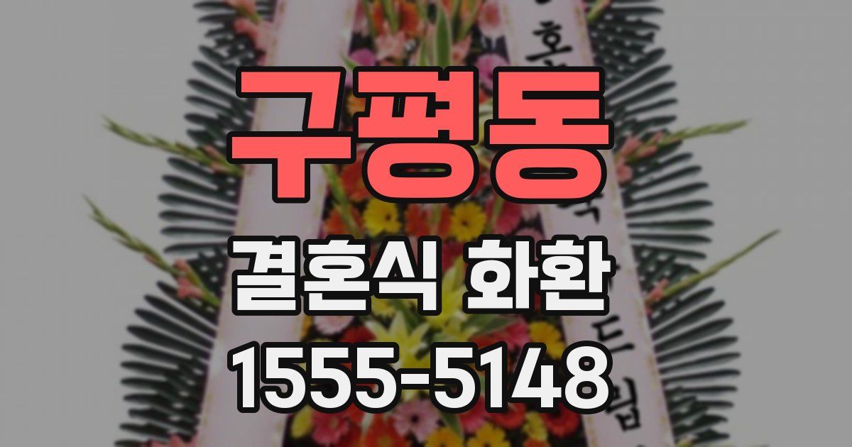구평동 결혼식 화환