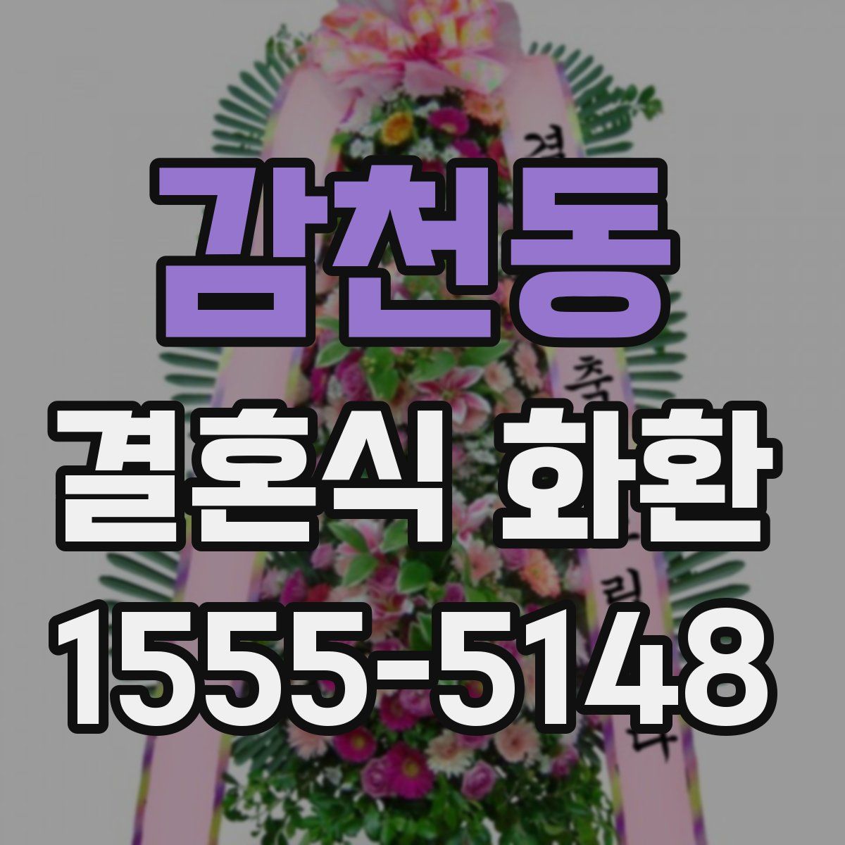 감천동 결혼식 화환