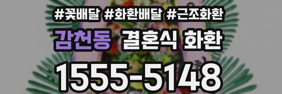 감천동 결혼식 화환