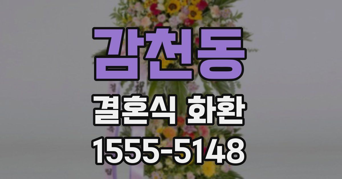 감천동 결혼식 화환