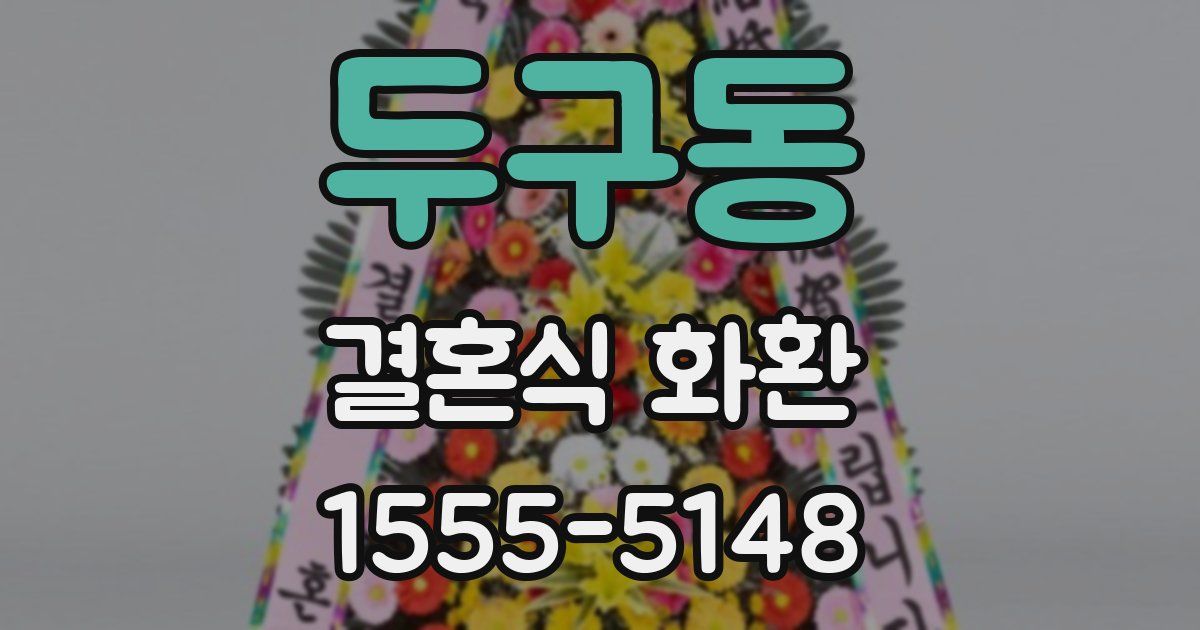 두구동 결혼식 화환