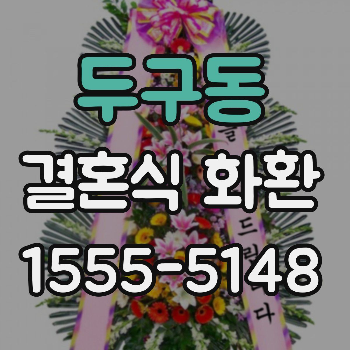 두구동 결혼식 화환