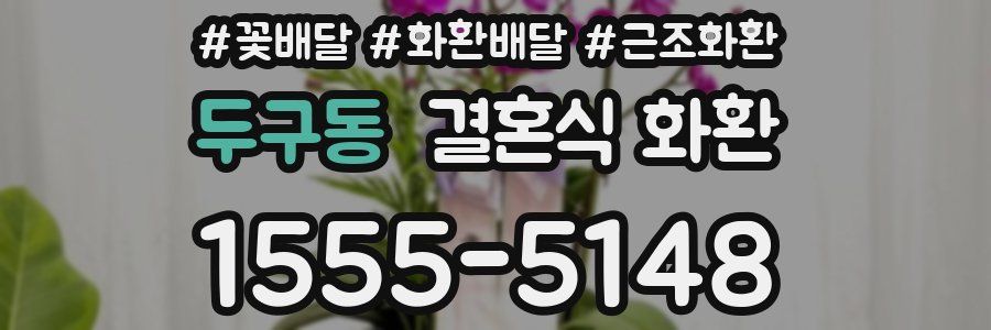 두구동 결혼식 화환