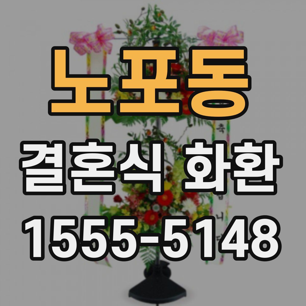 노포동 결혼식 화환