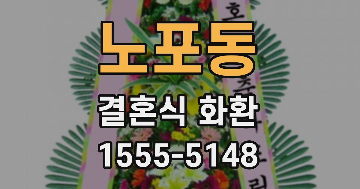 노포동 결혼식 화환