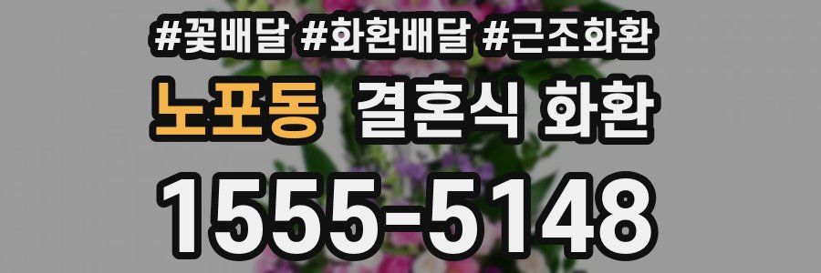 노포동 결혼식 화환