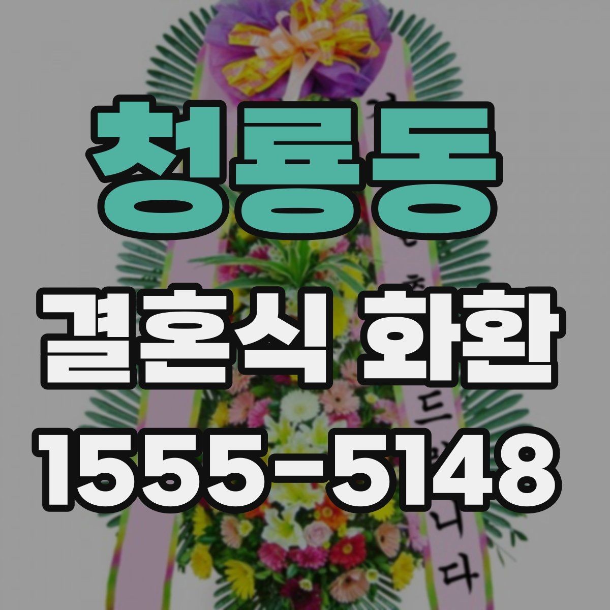 청룡동 결혼식 화환 행사장 동선과 배치 살펴보기
