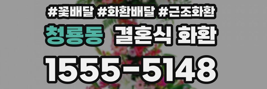 청룡동 결혼식 화환