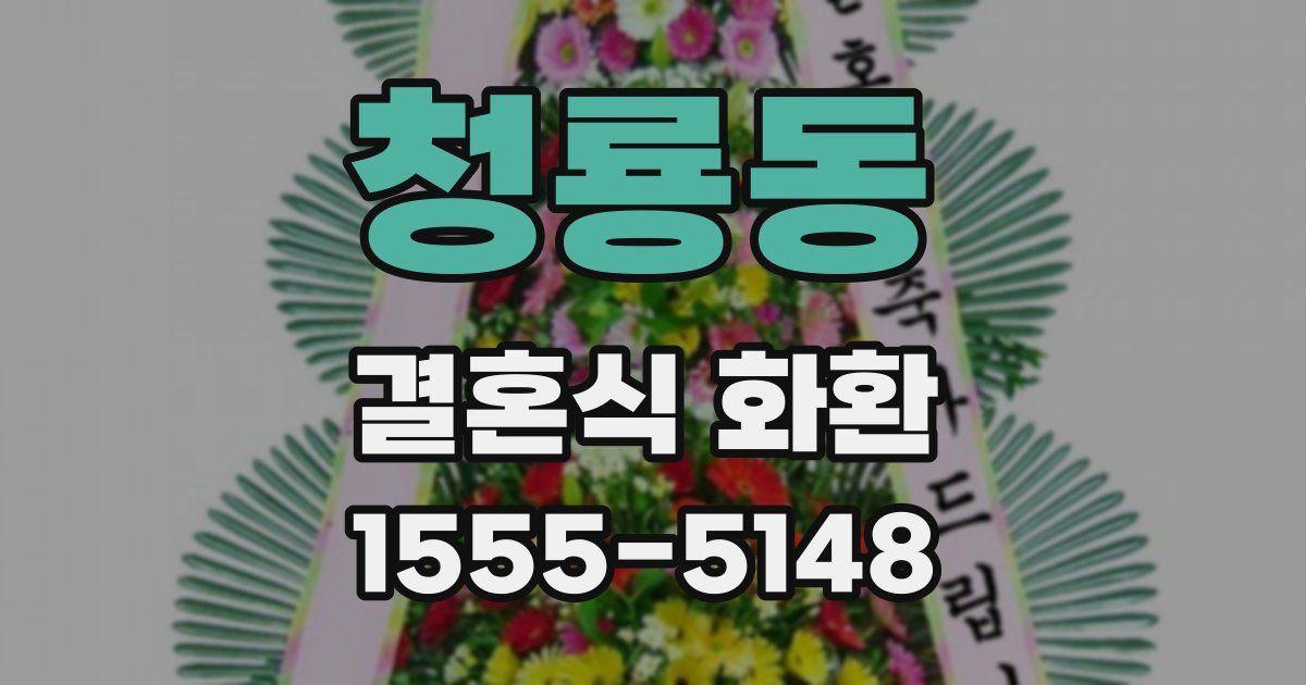 청룡동 결혼식 화환