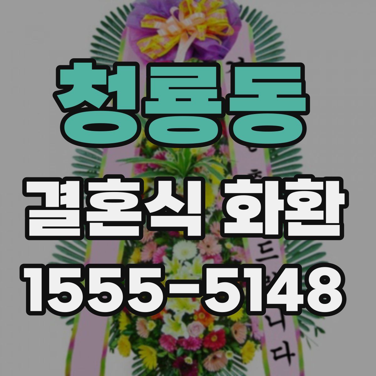 청룡동 결혼식 화환