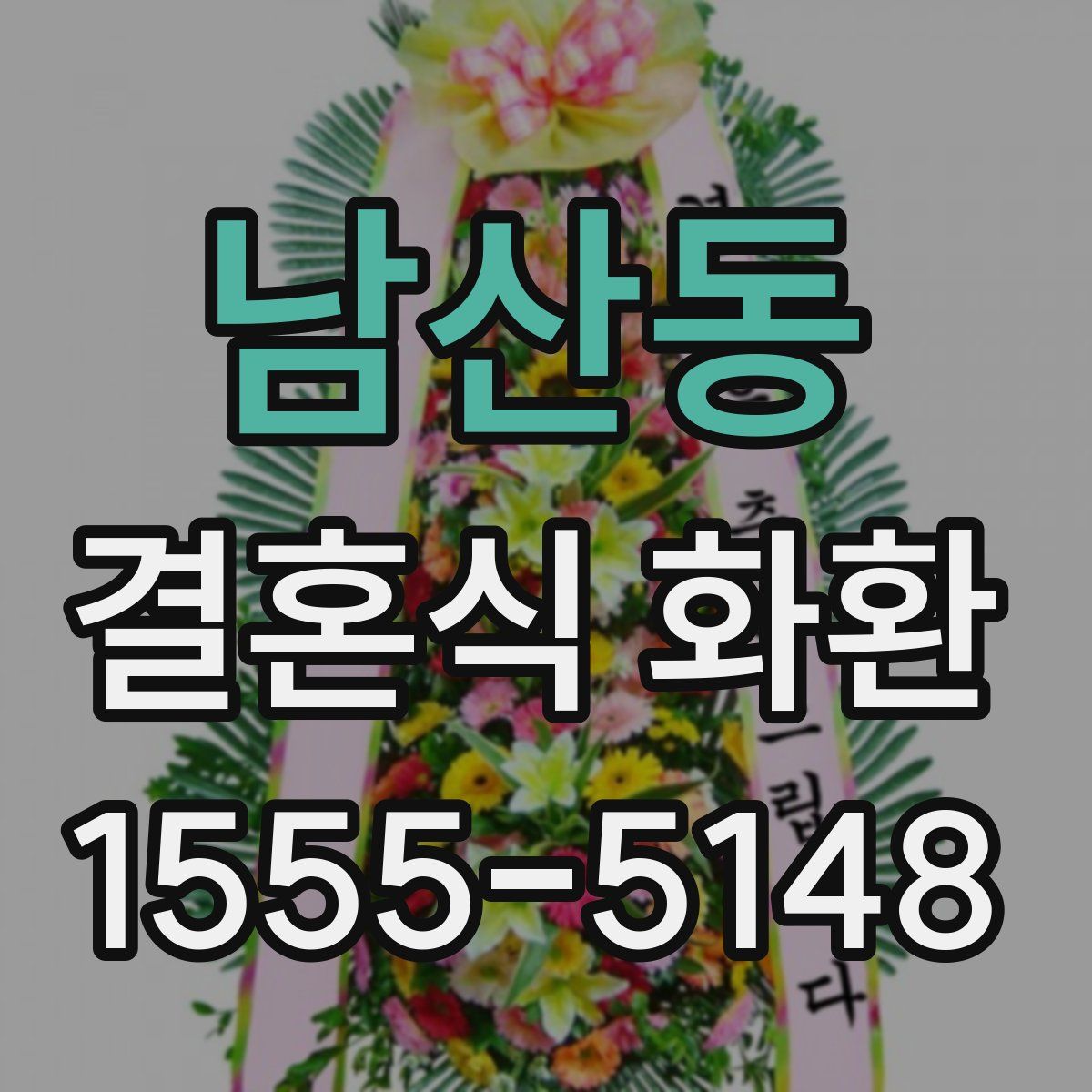 남산동 결혼식 화환