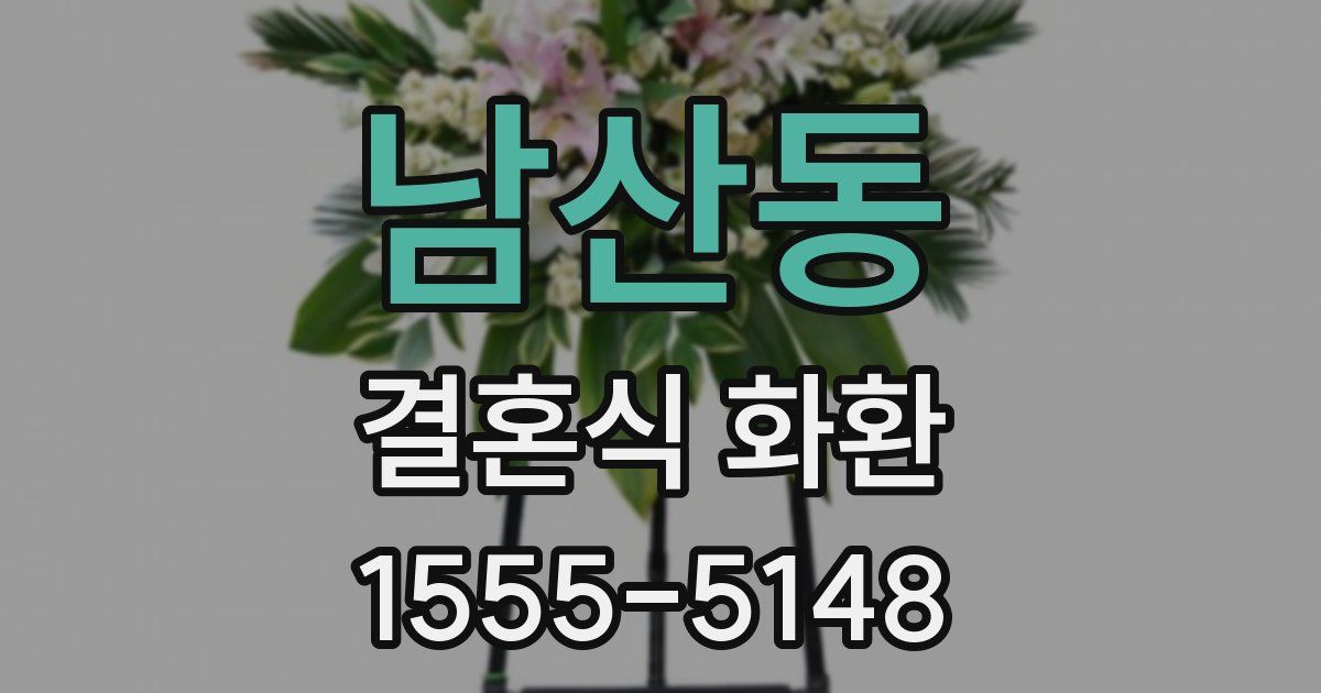 남산동 결혼식 화환