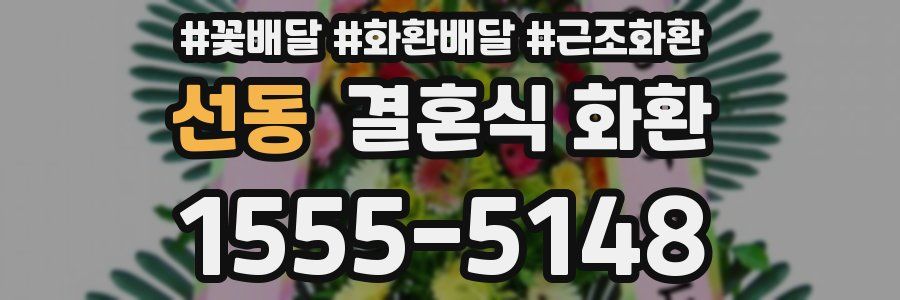 선동 결혼식 화환