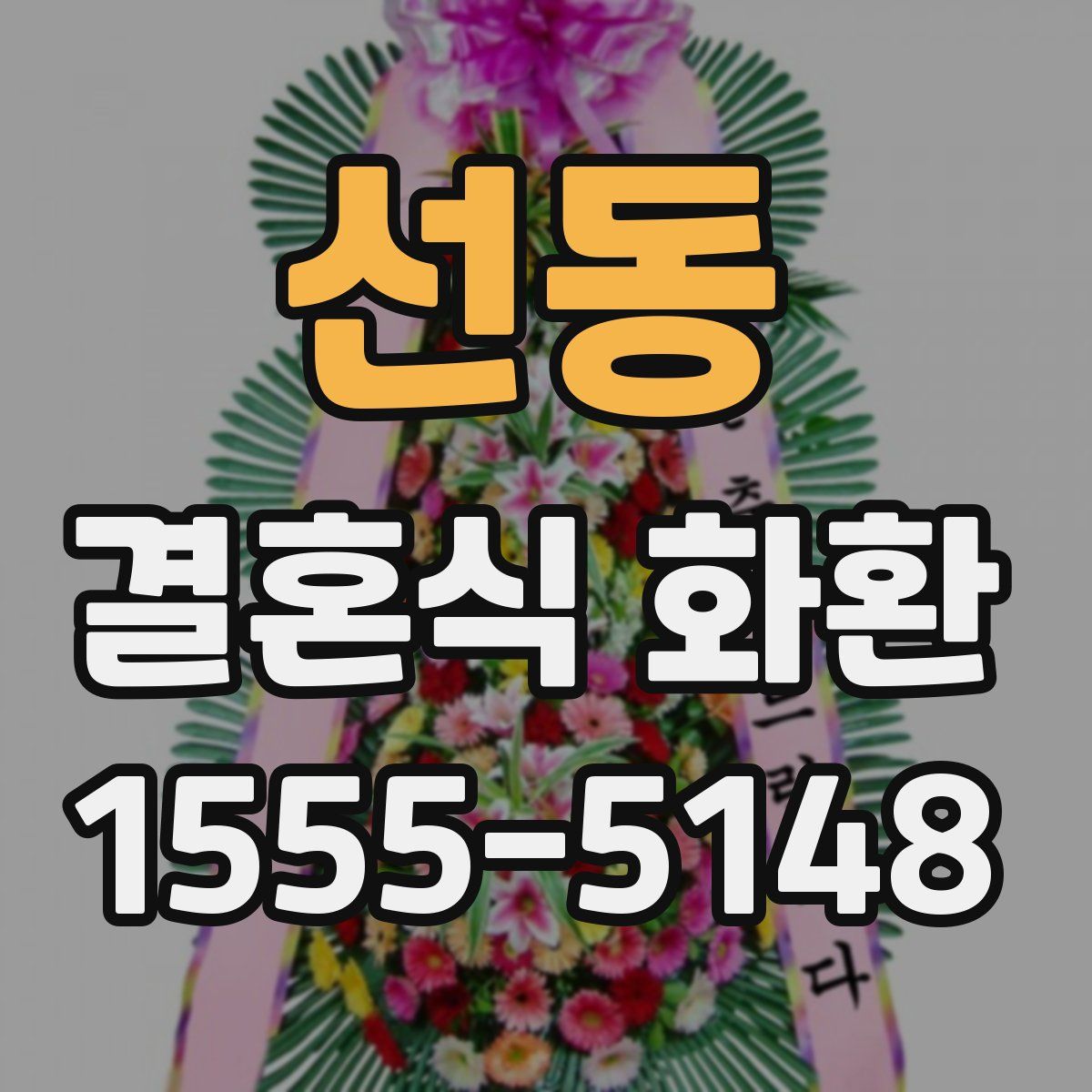 선동 결혼식 화환