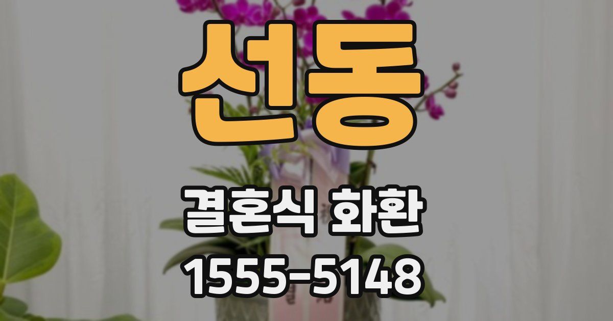 선동 결혼식 화환