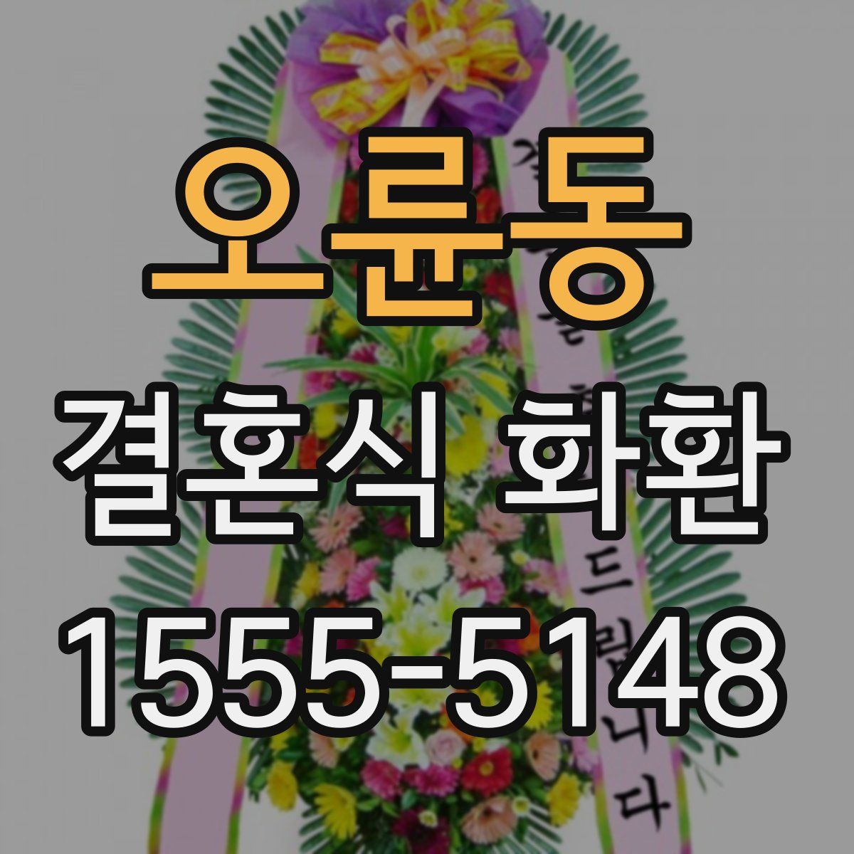 오륜동 결혼식 화환