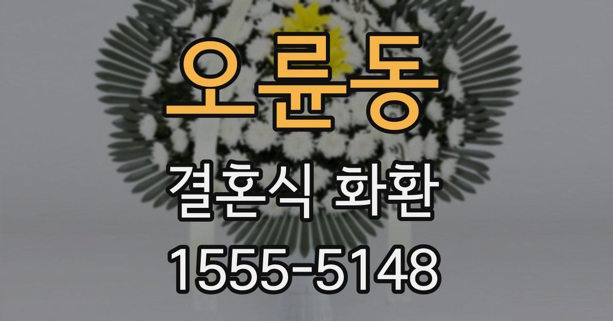 오륜동 결혼식 화환