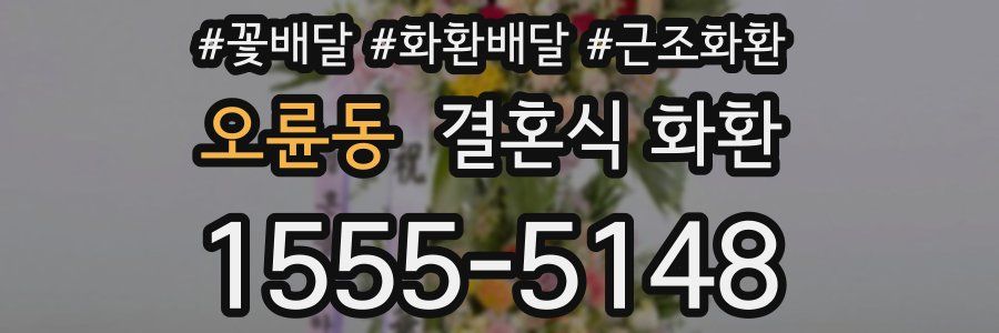 오륜동 결혼식 화환