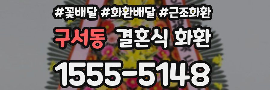 구서동 결혼식 화환