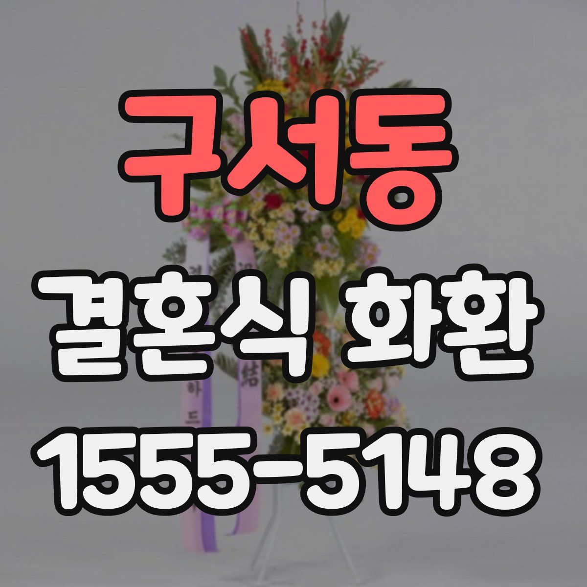 구서동 결혼식 화환