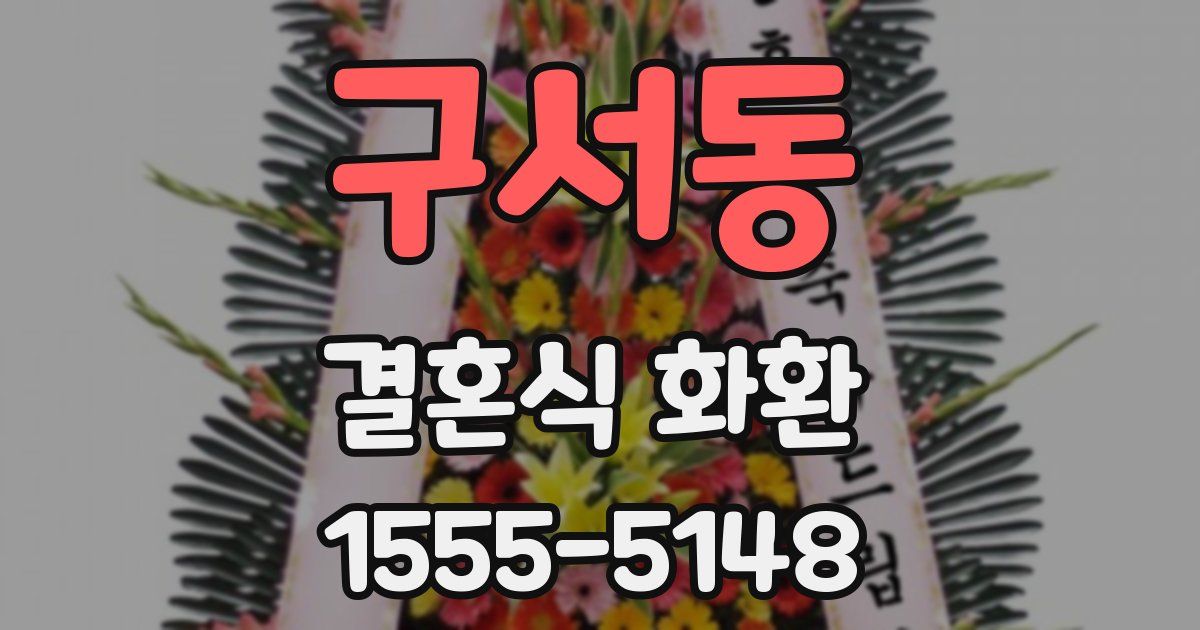 구서동 결혼식 화환