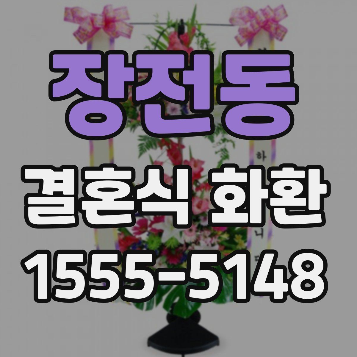 장전동 결혼식 화환 비교할 때 가격보다 먼저 볼 것들