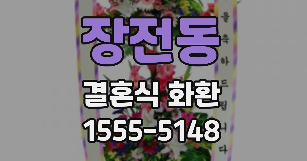 장전동 결혼식 화환