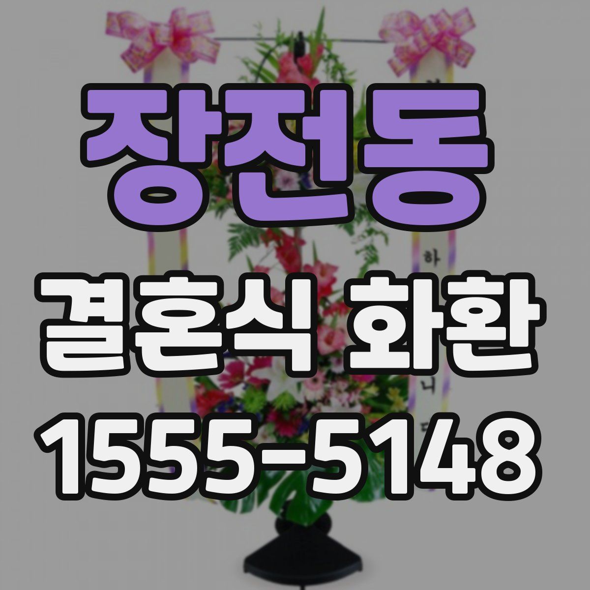 장전동 결혼식 화환