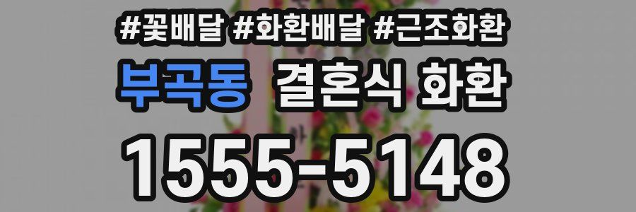 부곡동 결혼식 화환