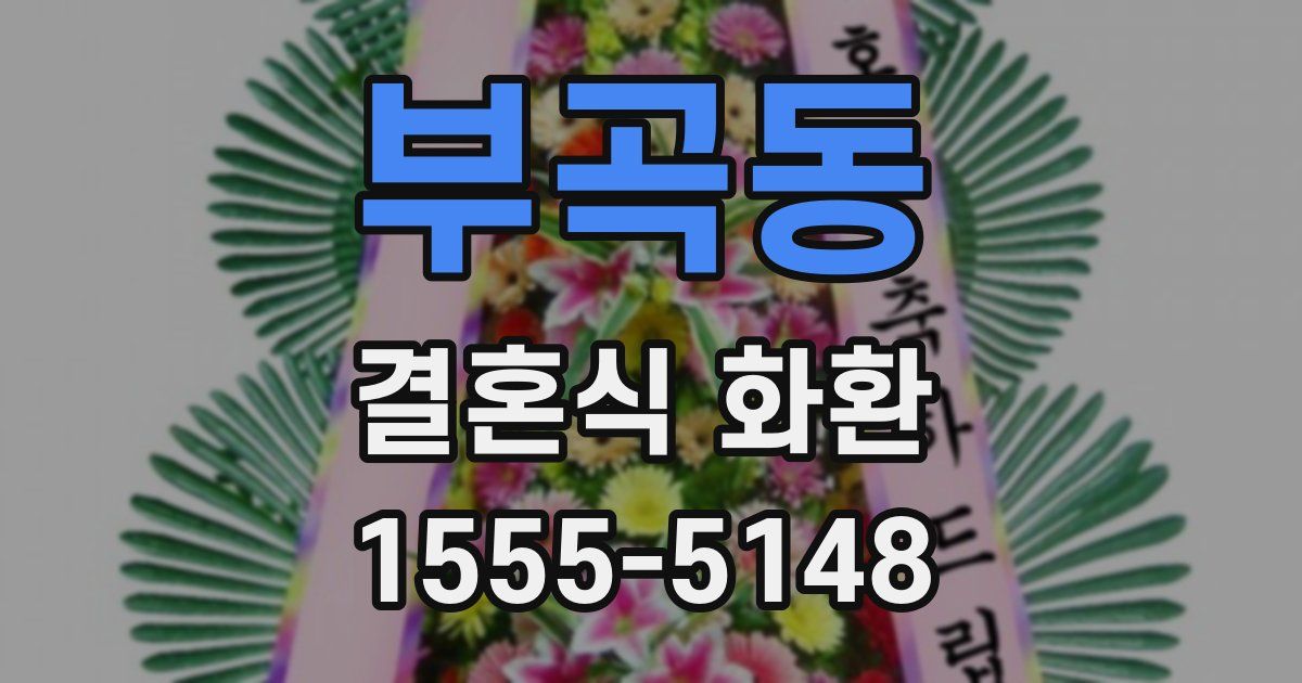 부곡동 결혼식 화환