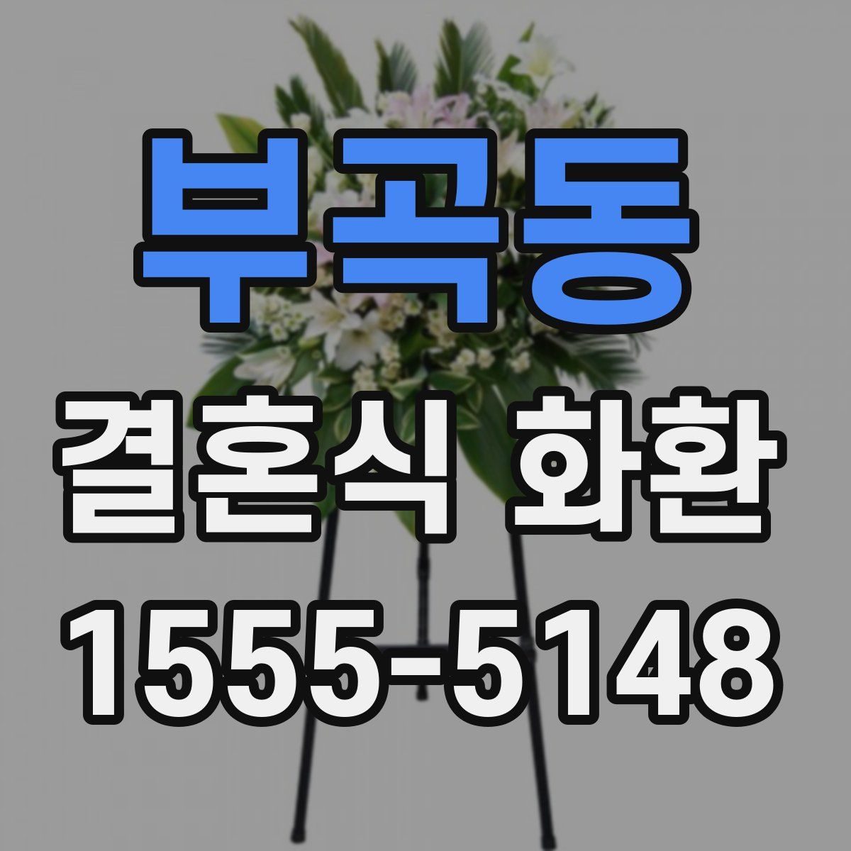 부곡동 결혼식 화환