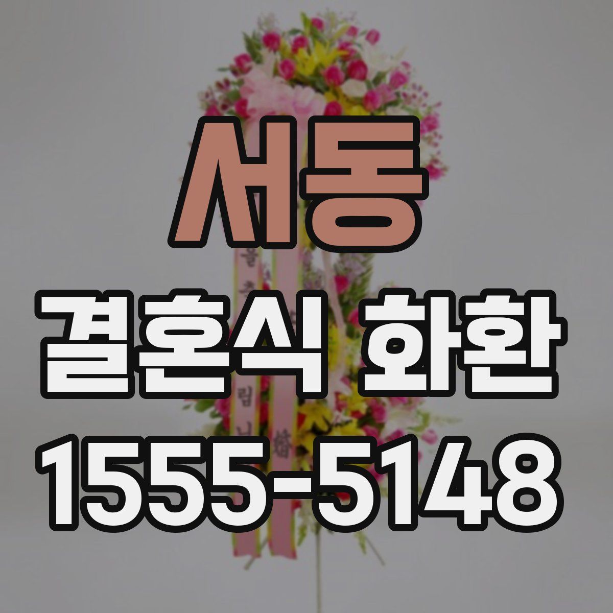 서동 결혼식 화환