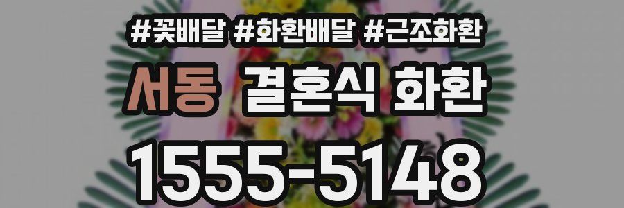 서동 결혼식 화환