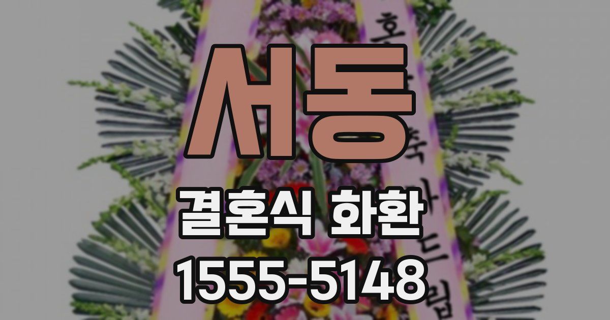 서동 결혼식 화환