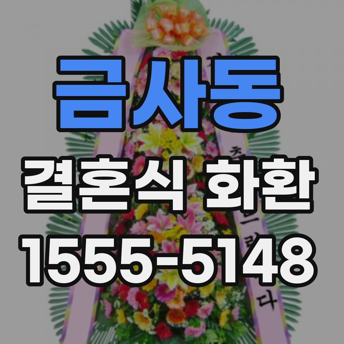 금사동 결혼식 화환