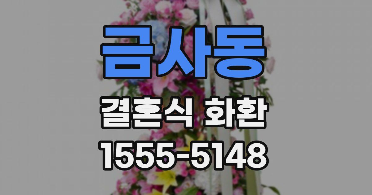 금사동 결혼식 화환