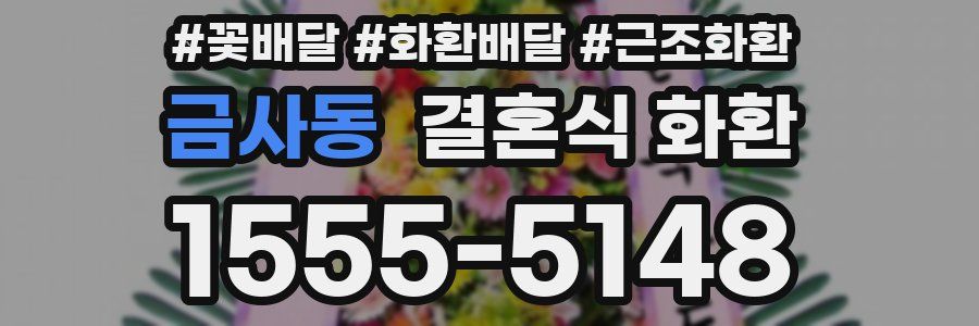 금사동 결혼식 화환